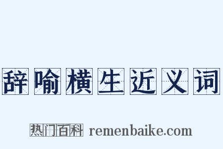辞喻横生近义词是什么意思的图片